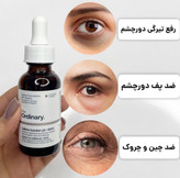 سرم دورچشم کافئین اوردینری ضد تیرگی و پف