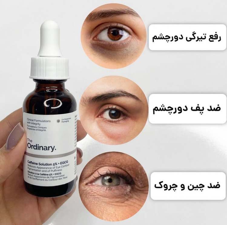 سرم دورچشم کافئین اوردینری ضد تیرگی و پف